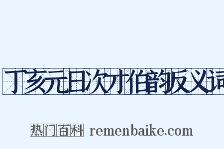 丁亥元日次才伯韵反义词是什么意思的图片